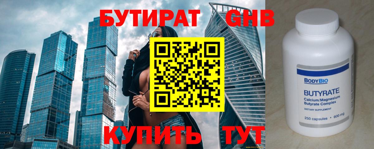 Бутират вода Волоколамск