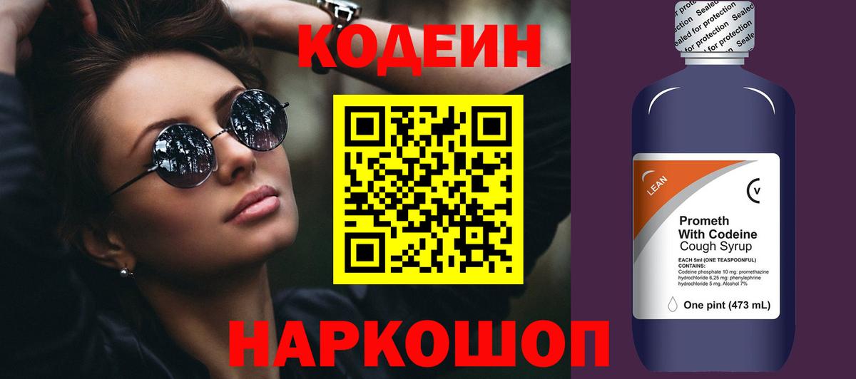 Кодеин Purple Drank Волоколамск