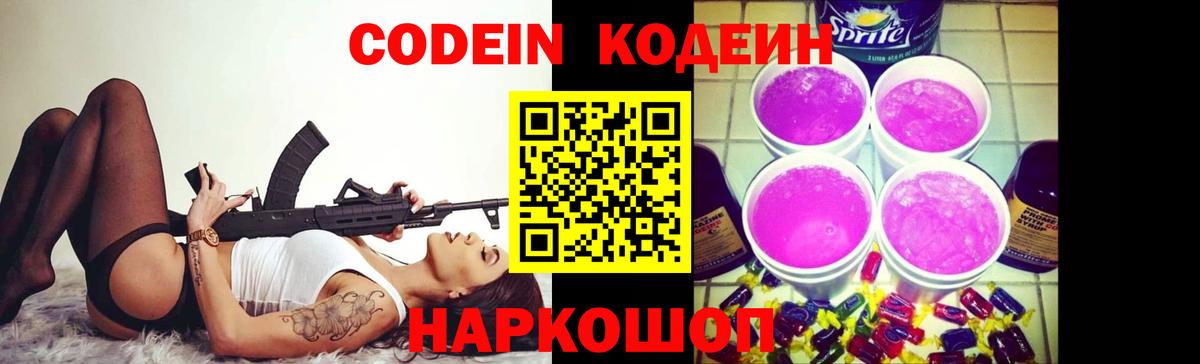 Codein Purple Drank  Кодеиновый сироп Lean напиток Lean (лин)  Вход с VPN  Волоколамск 